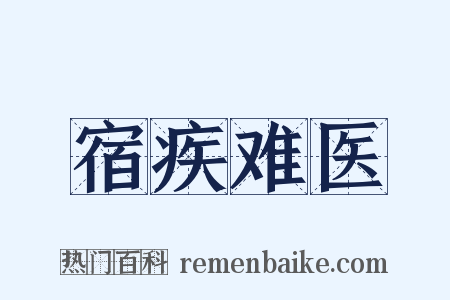 宿疾难医是什么意思的图片